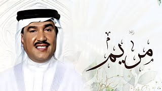 زفة لابدت حافظ عليها باسم مريم فقط محمد عبده حصريا 