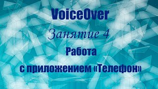 VoiceOver.  Занятие 4.  Работа с приложением «Телефон»