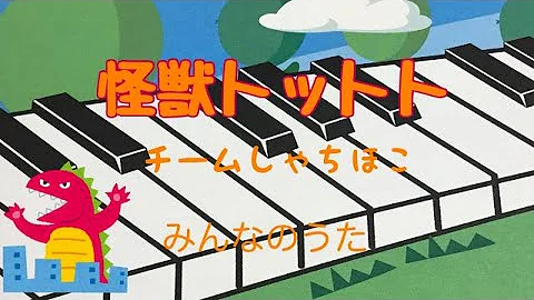 ２０１５ ８月９月分みんなのうた新曲 怪獣トットト 怪獣だけど お母さん大好き へっちゃら平気の平八郎 歌 石野真子piano Vocal Mp3