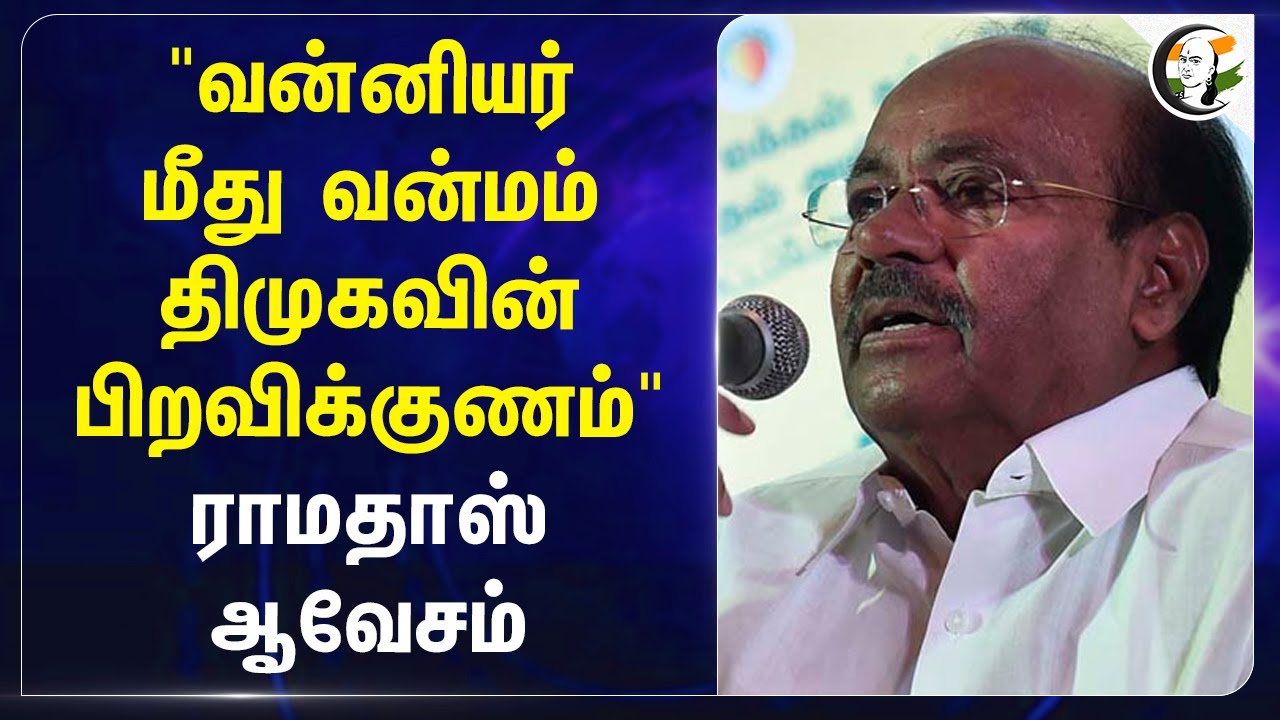 "வன்னியர் மீது வன்மம் DMK-வின் பிறவிக்குணம்" Ramadoss | PMK | Stalin | TN Government