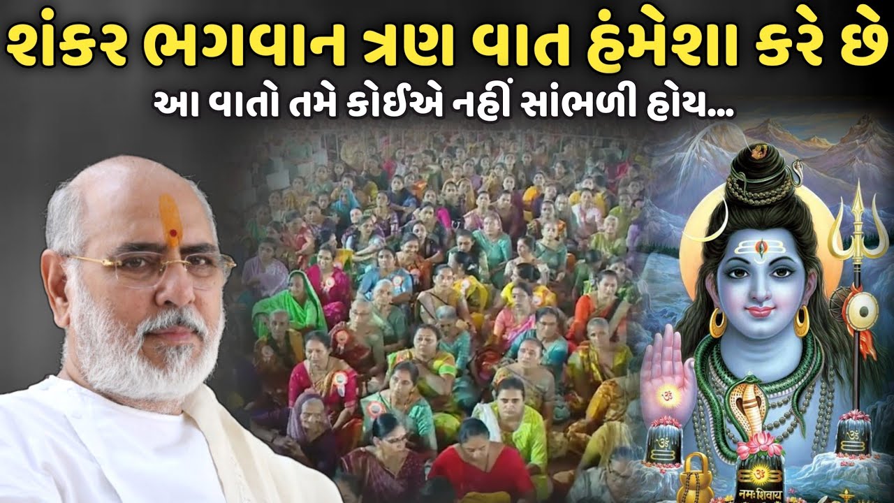 શંકર ભગવાન ત્રણ વાત હંમેશા કરે છે | BhaiShree Rameshbhai Oza | Savaj Ni Moj