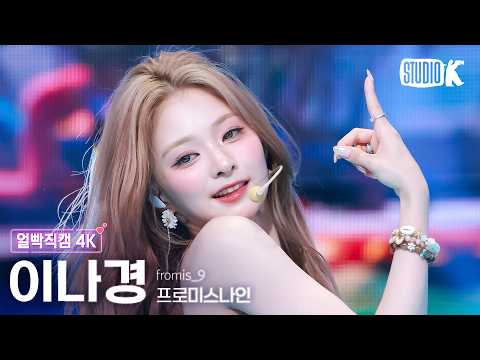[얼빡직캠 <strong>4K</strong>] 프로미스나인 이나경 'Vitamin ME' (fromis_9 LEENAGYUNG Facecam) @뮤직뱅크(Music <strong>Bank</strong>) 260731