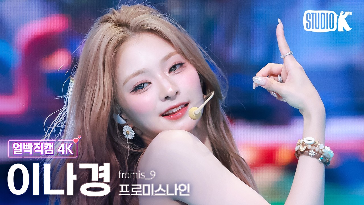 [얼빡직캠 4K] 프로미스나인 이나경 'Vitamin ME' (fromis_9 LEENAGYUNG Facecam) @뮤직뱅크(Music Bank) 260731