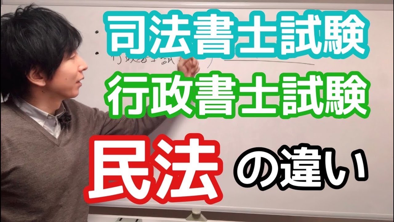【司法書士試験】と【行政書士試験 】民法の比較