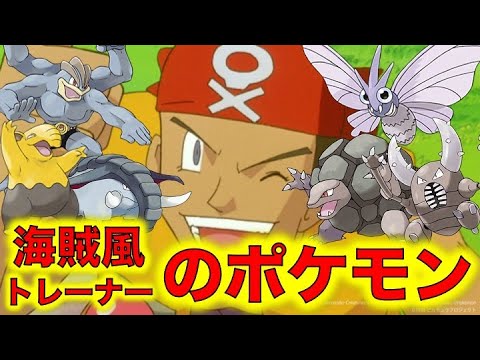 ポケモン小ネタ 海賊風トレーナーの手持ちポケモンをまとめました ドンファン カイリキー モルフォン カイロス ゴローニャ スリープ ミュウツーの逆襲 ポケモン考察 Youtube