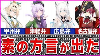 【ホロライブ】つい素の方言が出てしまったホロメン【ゆっくり解説】