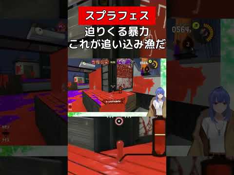 暴力で追い込み漁するよ【スプラトゥーン３】#vtuber #スプラトゥーン3 #ドライブワイパー