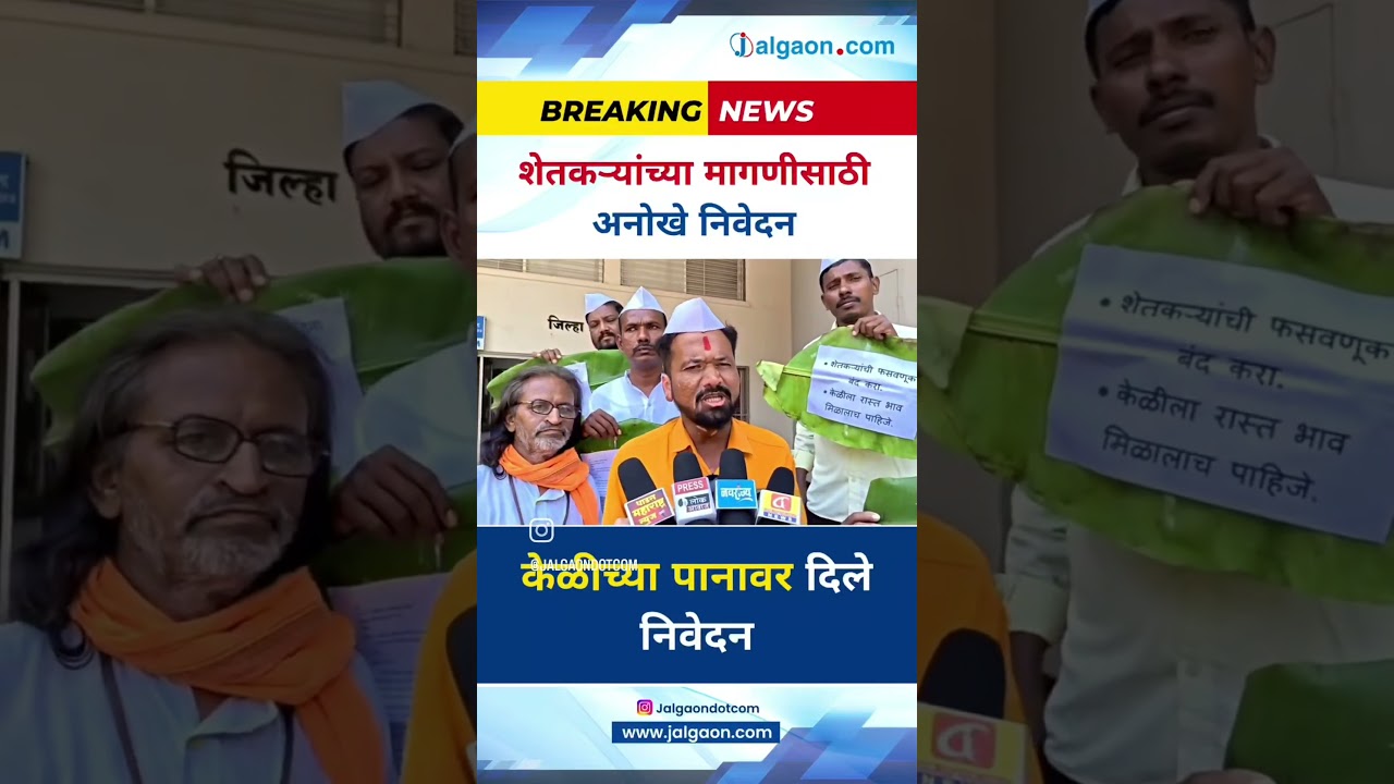 शेतकऱ्यांच्या मागणीसाठी केळीच्या पानावर अनोखे निवेदन! #JalgaonNews #Jalgaon #FarmerNews