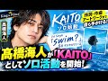 髙橋海人が「KAITO」としてソロ始動!作詞・作曲・アートワークまで自ら手がける「swim?」5日デジタルリリース