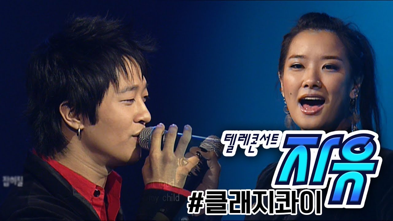 텔레콘서트 자유 - 클래지콰이 (Sweety/내게로 와 Come to me/날짜변경선) Full ver. (20060206)