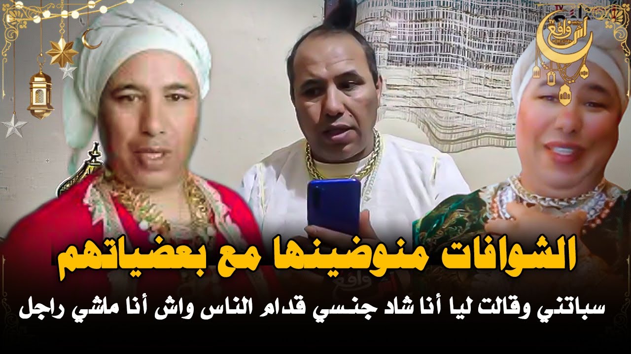 الشوافات مضاربين.. المثير للجدل ولد مي عايشة يتعرض الى هجوم خطيير بمنزله من شوافة : حيت عاير الجواد