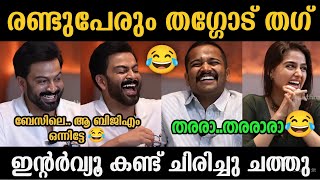 ഇവൻ മണ്ടനായി ജീവിക്കുകയായിരുന്നു 🤣🤣 Prithviraj Basil Joseph Interview Troll | Troll Malayalam Latest