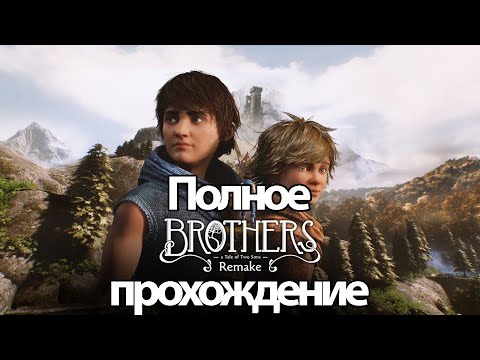 Полное Прохождение Brothers: A Tale of Two Sons Remake (без комментариев)