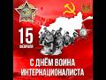 15 февраля исполняется 35 лет со дня вывода советских войск из Афганистана. #вераструнина #афганцы