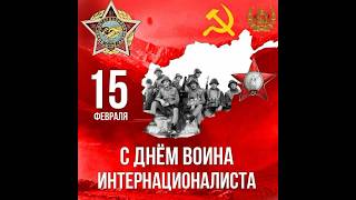 15 февраля исполняется 35 лет со дня вывода советских войск из Афганистана. #вераструнина #афганцы