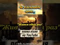 ЖИВЕМО ОДИН РАЗ ЖивемоОдинРаз УкраїнськаПісня Мотивація СенсЖиття українськийшансон