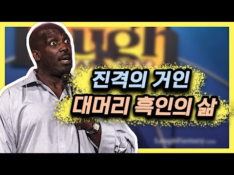 키 큰 흑인이 당하는 충격적인 수모 [스탠드업코미디]