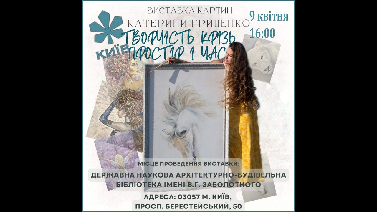 Відкриття виставки живопису Катерини Гриценко «Творчість крізь простір і час»