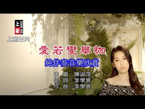 愛若變舉枷 陳淑萍 【練唱KTV純伴奏音樂字幕】