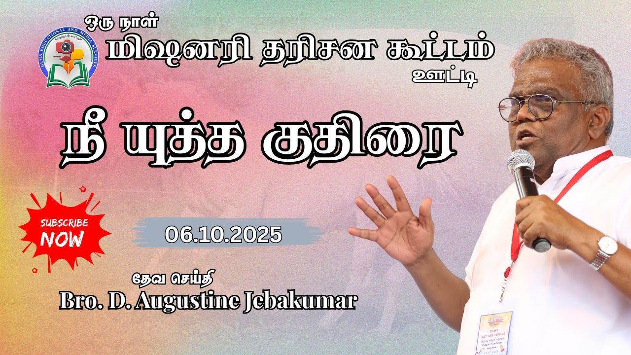 நீ யுத்த குதிரை | Ooty Meeting 2025 | Bro. D. Augustine Jebakumar #gemsbihar #gemsmedia
