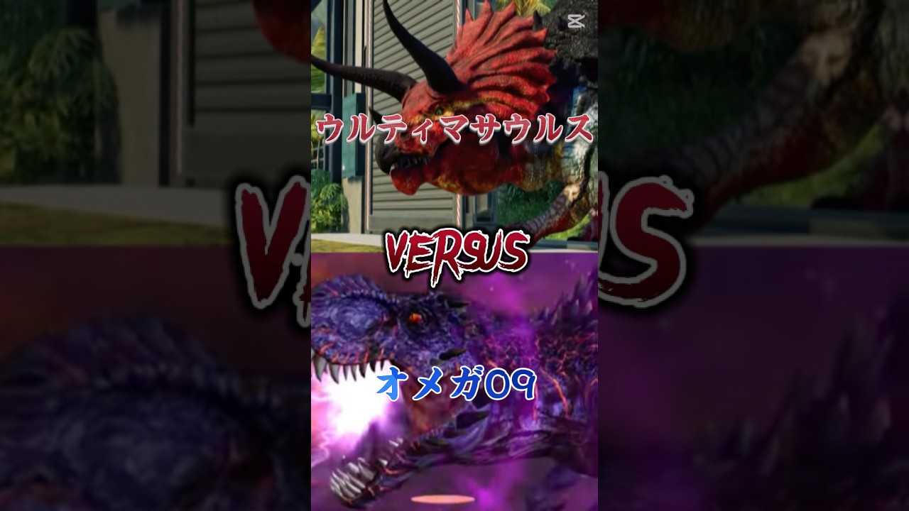 ウルティマサウルスvsオメガ09 (リクエスト) (テンプレ使用) 