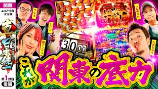 【ラストスパートを決めろ】パチンコ・パチスロタレント 真・日本統一 関東 第1試合 後編《ウシオ／レビン／しんのすけ／たなちゅう／橘アンジュ》スマスロ バイオハザード5［パチンコ・パチスロ・スロット］