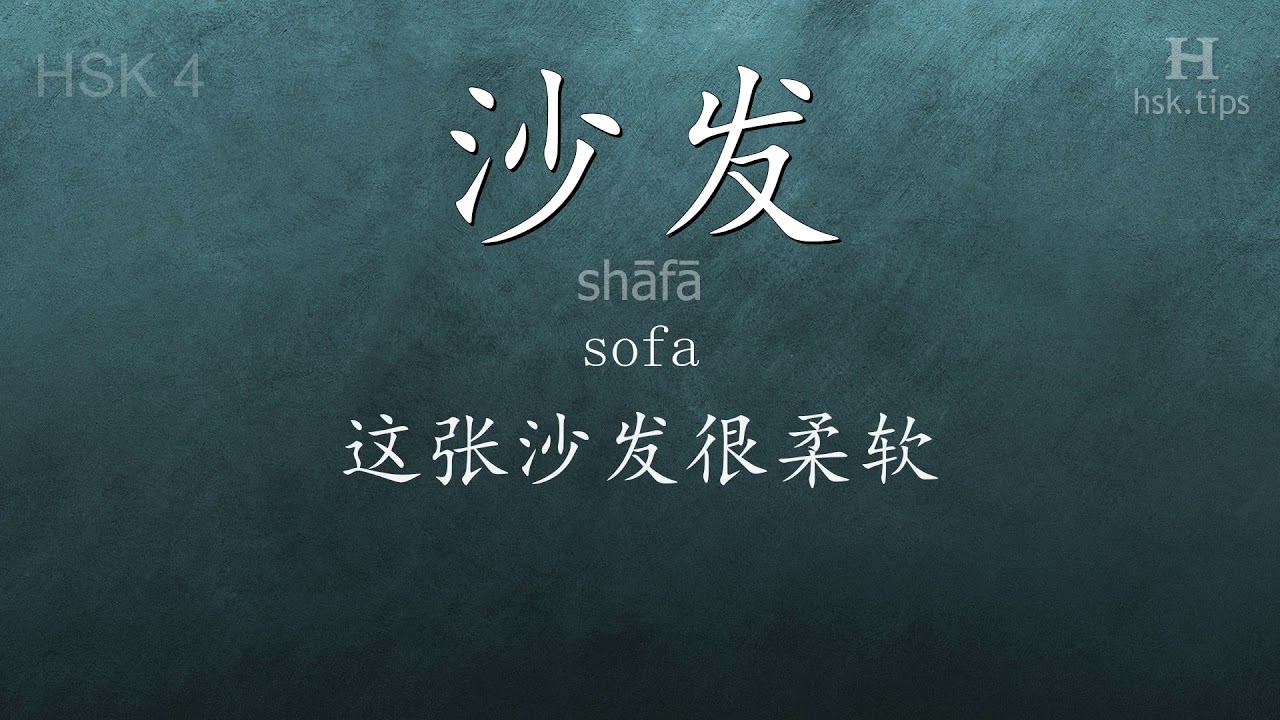 Chinese HSK 4 vocabulary 沙发 (shāfā), ex.2, www.hsk.tips chinese lessons intermediate
