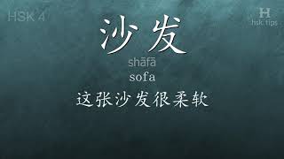 Chinese HSK 4 vocabulary 沙发 (shāfā), ex.2, www.hsk.tips screenshot 2