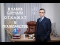 В КАКИХ СЛУЧАЯХ ОТКАЖУТ В ГРАЖДАНСТВЕ ?