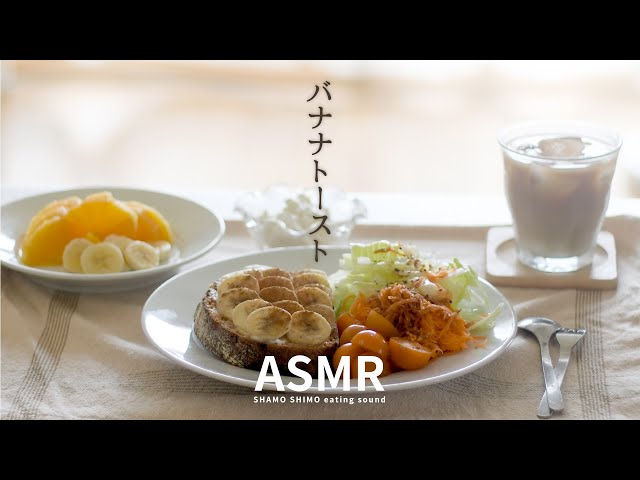 ASMR バナナトーストを作って食べるだけ【MUKBANG/モッパン/咀嚼音】