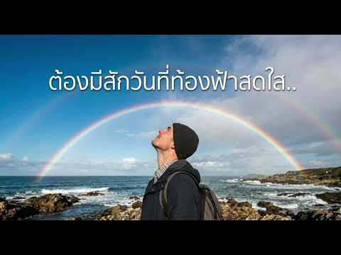ต้องมีสักวันที่ท้องฟ้าสดใส