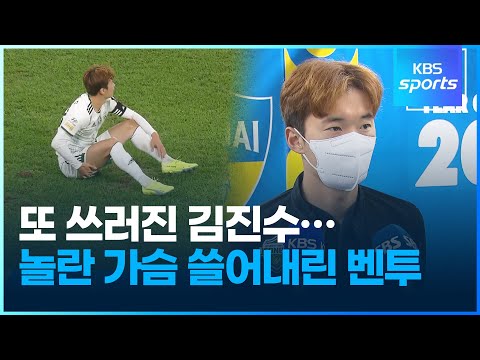 또 쓰러진 <strong>김진수</strong>...놀란 가슴 쓸어내린 벤투