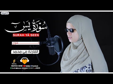 سورة يس كاملة بأداء روحاني بصوت مى محمد Surah Ya Sin Full Spiritual Recitation 