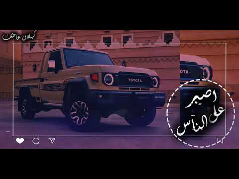 زامل اصبر على الناس اداء عمار عيقان وعزالدين الداوي 