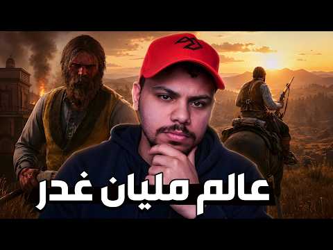 جولة في عالم ريد ديد 🤠🔥 | RDR2