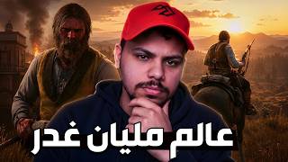 جولة في عالم ريد ديد 🤠🔥 | RDR2
