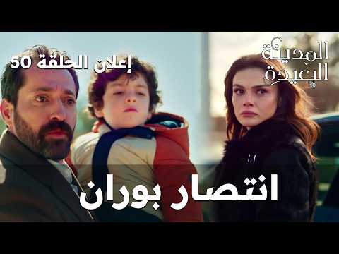 المدينة البعيدة الحلقة 50 هل مات جيهان إعلان مترجم 