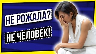 НЕ РОЖАЛА? НЕ ЧЕЛОВЕК!