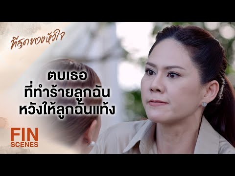 FIN | ถ้าแตะต้องลูกสาวฉันแม้แต่นิดเดียว คนที่เจ็บปางตายคือเธอ | ที่สุดของหัวใจ EP.17 | Ch3Thailand
