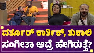 Varthur ಕಾರ್ತಿಕ್, ತುಕಾಲಿ Sangeetha ಆದ್ರೆ ಹೇಗಿರುತ್ತೆ | Bigg Boss Kannada Season 10 | Newsfirst