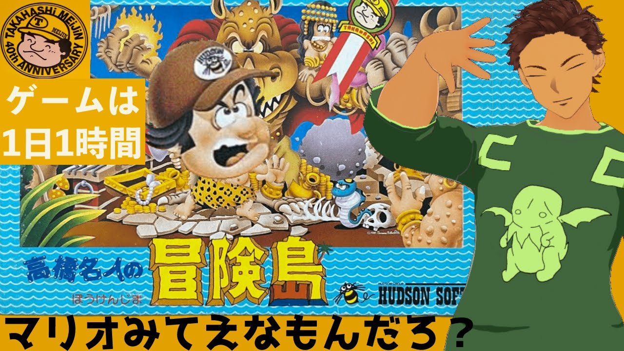 ハドソンの名作アクションゲーム【＃高橋名人の冒険島】を初見で挑戦