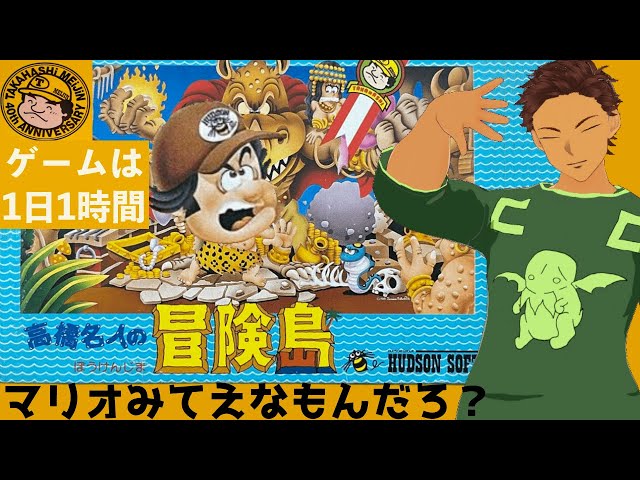 ハドソンの名作アクションゲーム【＃高橋名人の冒険島】を初見で挑戦