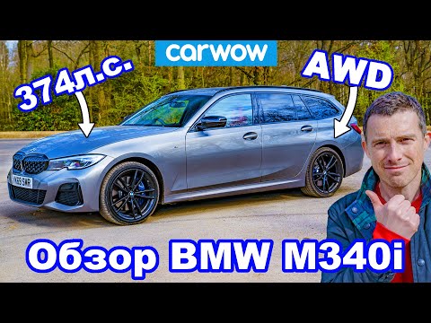 видео: Обзор BMW M340i Touring: единственный автомобиль, который вам нужен!