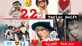 اغنية اجنبية جميله ومترجمه ( الثاني والعشرون _ #22 ) بمناسبة عيد ميلادها 22  #Taylor_swift