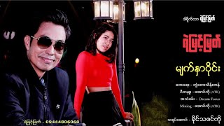 ရဲမြင့်မြတ် - မျက်နှာဝိုင်း (Official Music Video) chords