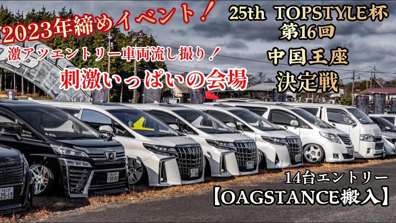 [Кубок TOPSTYLE] Нацелены на вторую половину 2023 года! OAG Top Style! Запуск, доставка и супер-г...