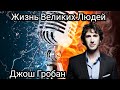 Жизнь Великих Людей. Джош Гробан