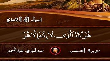 أسماء الله الحسنى من أواخر سورة الحشر بصوت الشيخ عبد الباسط عبد الصمد رحمه الله
