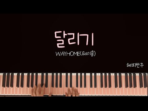 달리기 (G-C 키) - 웨이홈(WAYHOME)