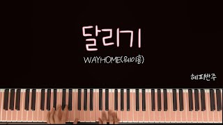 달리기 (G-C 키) - 웨이홈(WAYHOME)